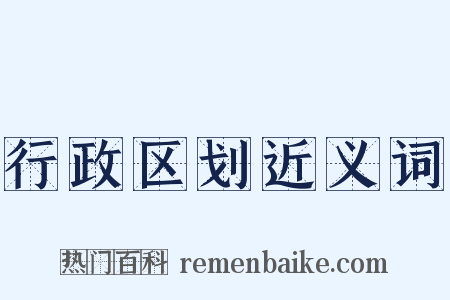 行政区划近义词是什么意思的图片